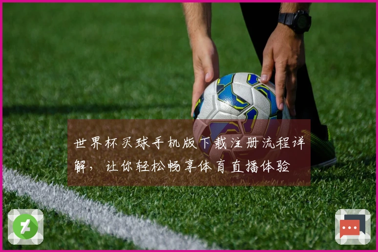 世界杯买球手机版下载注册流程详解，让你轻松畅享体育直播体验