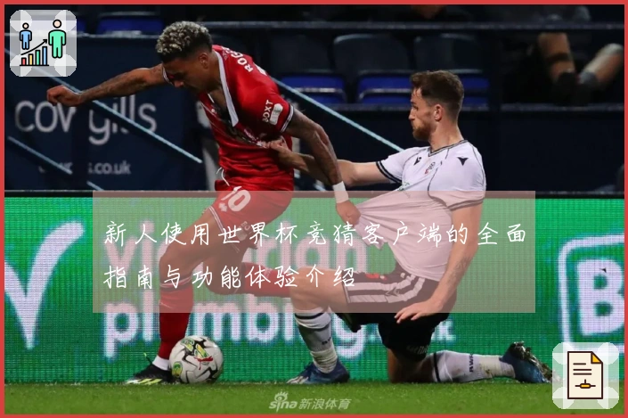 新人使用世界杯竞猜客户端的全面指南与功能体验介绍