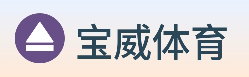 宝威体育 logo